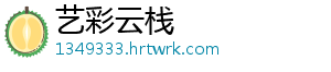 艺彩云栈